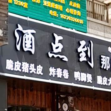 (酒点到)那良特色烧烤