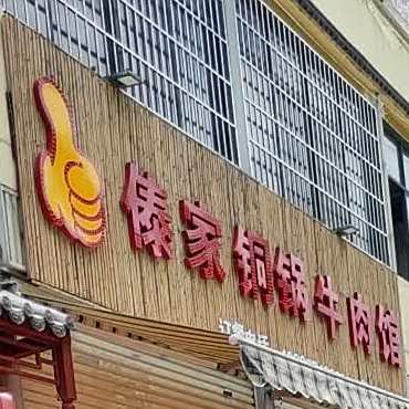 蒙自泰家通过牛肉馆