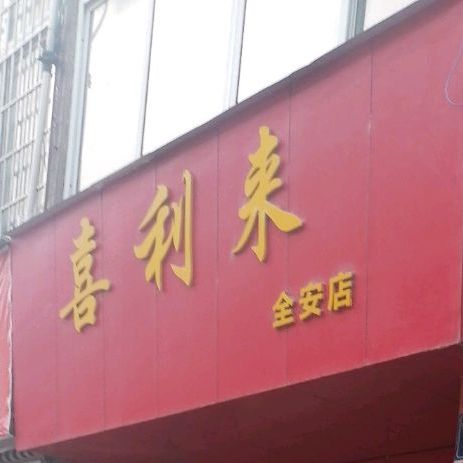犀利来(全安店)