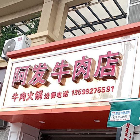 阿发牛肉店