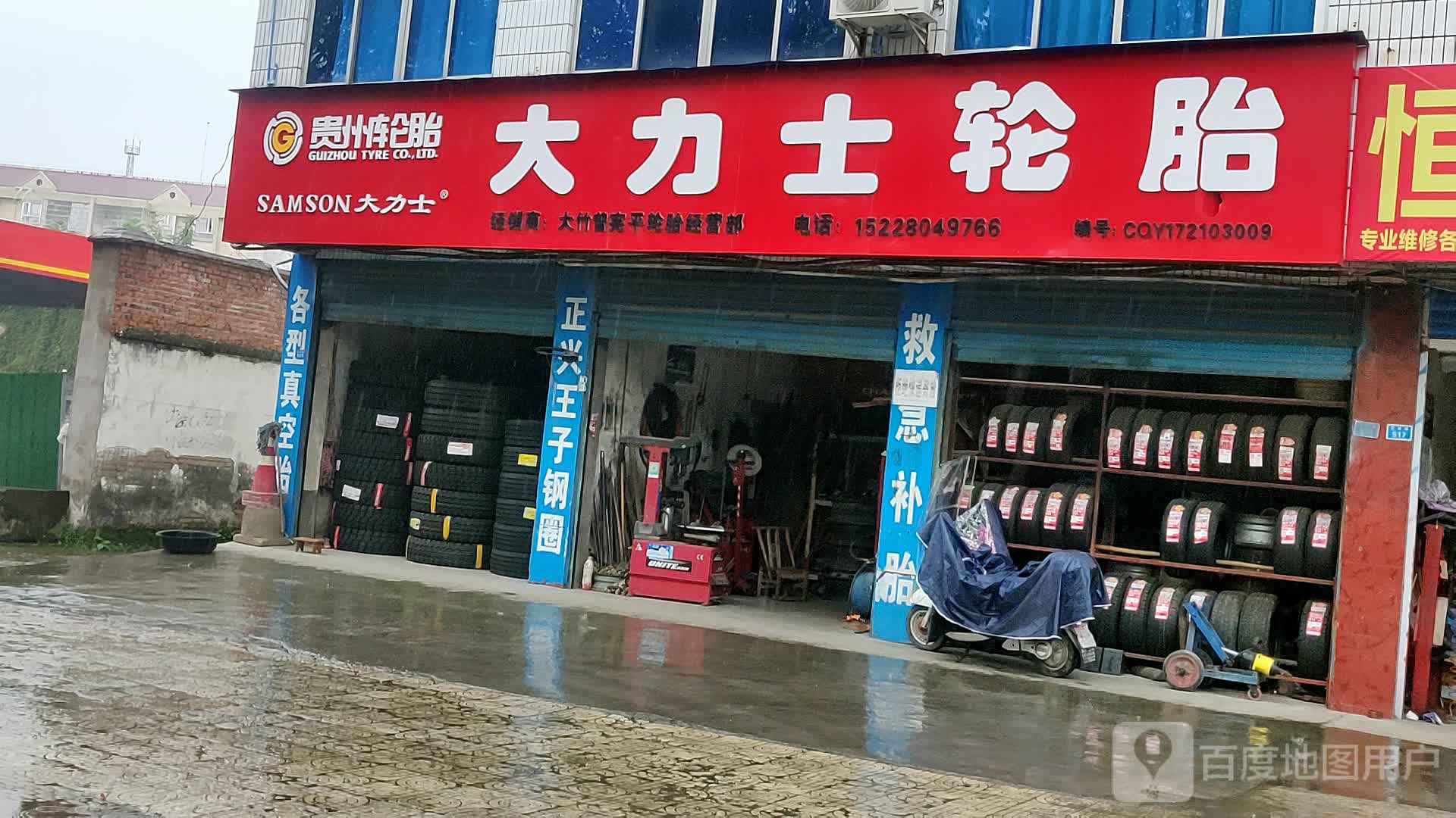 大力士轮胎(迎宾路店)