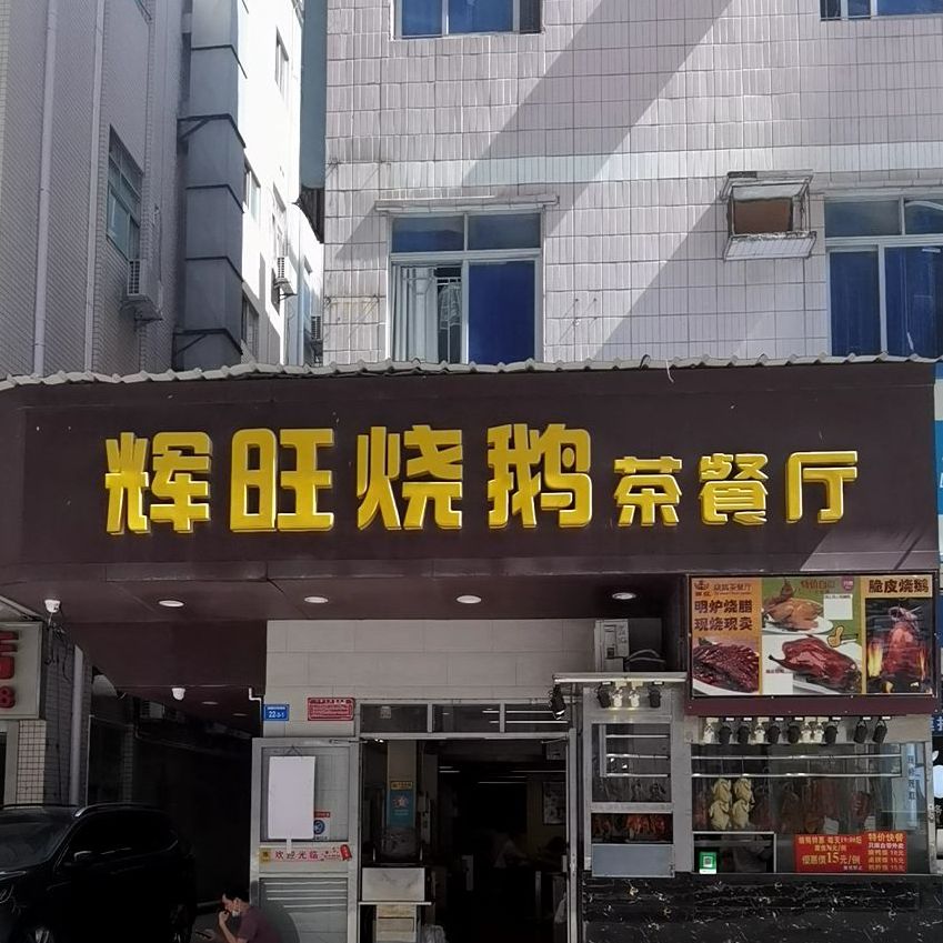 辉旺烧鹅茶餐厅