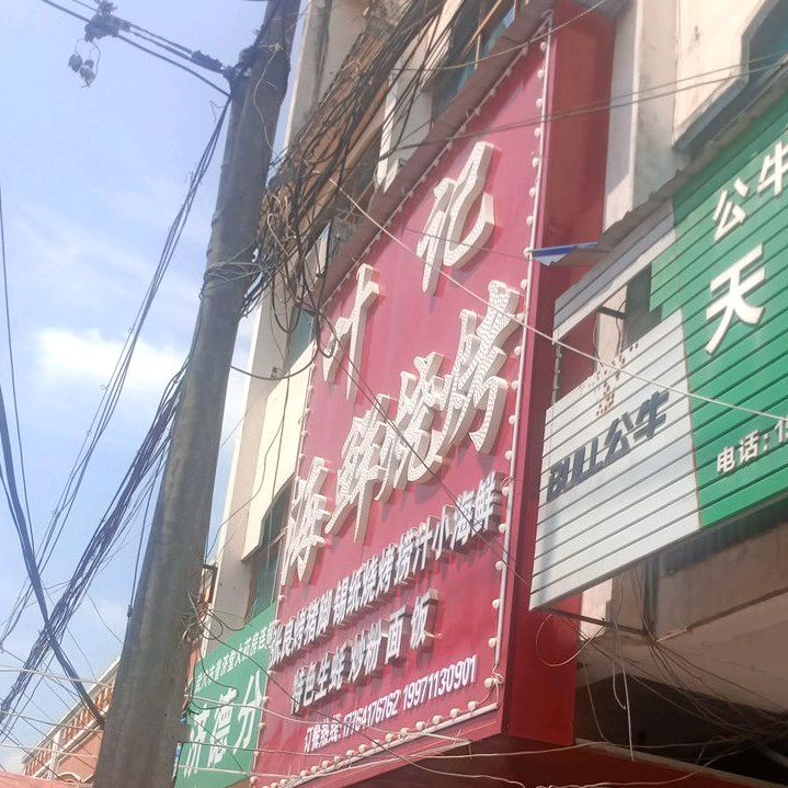 叶记海鲜烧烤店