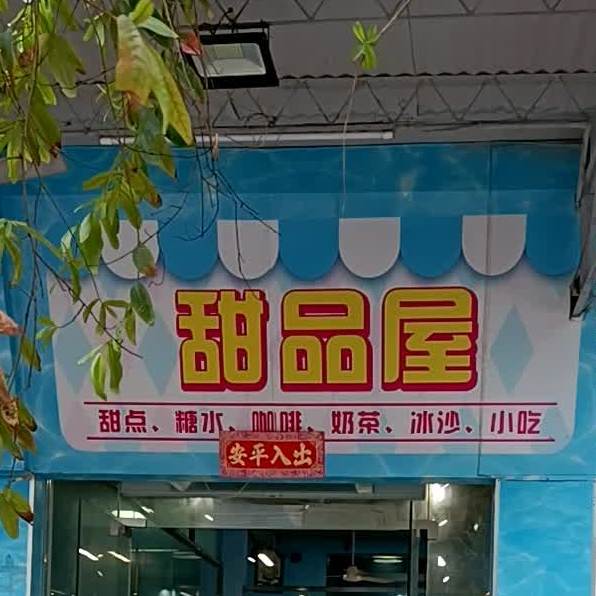 甜品屋(大沙大道店)