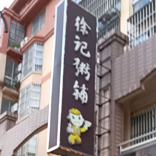 徐记粥铺(金融城店)