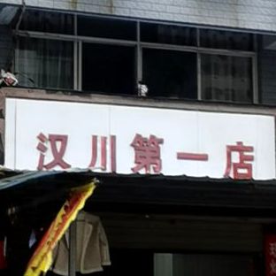 汉川香吧佬卤菜