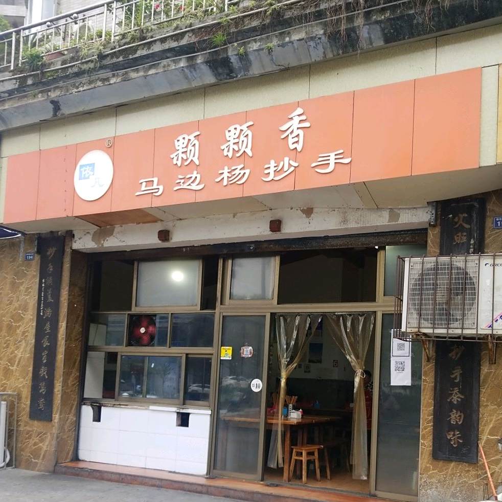 颗颗香马边杨抄手(春华路店)
