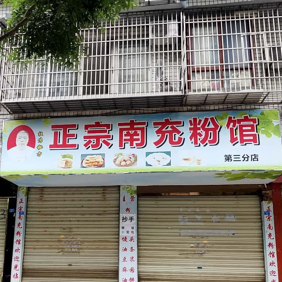 南充粉馆(东湖家园店)