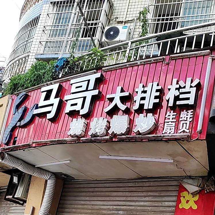 马哥烧烤大排档