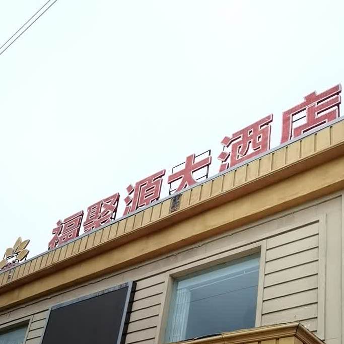 福聚源酒店店