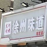 龙虾烧烤徐周味道(宿迁店)