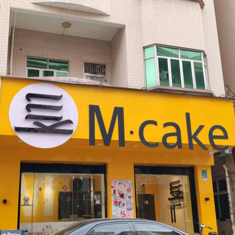 M·cake(茶山点)