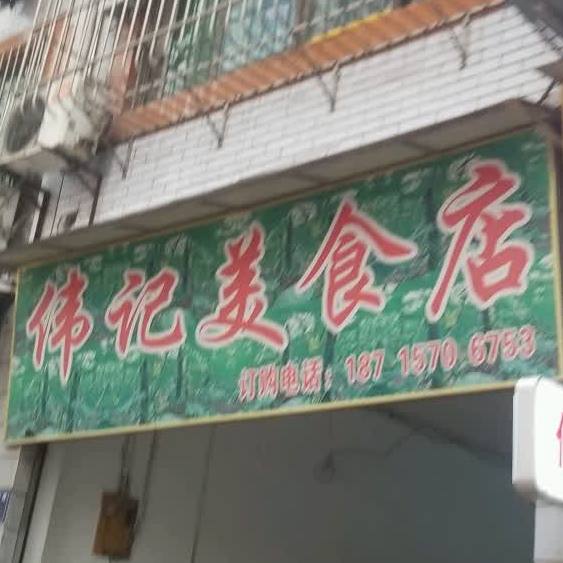 伟说美食店(前进中路店)
