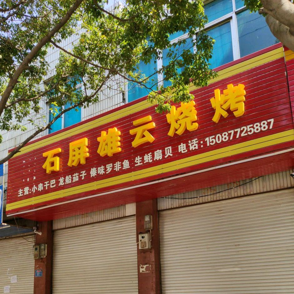 石屏云雄烧烤(大街市场店)