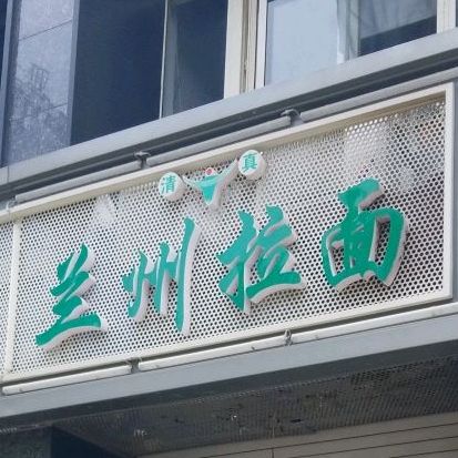 清真兰州拉面(云岫店)