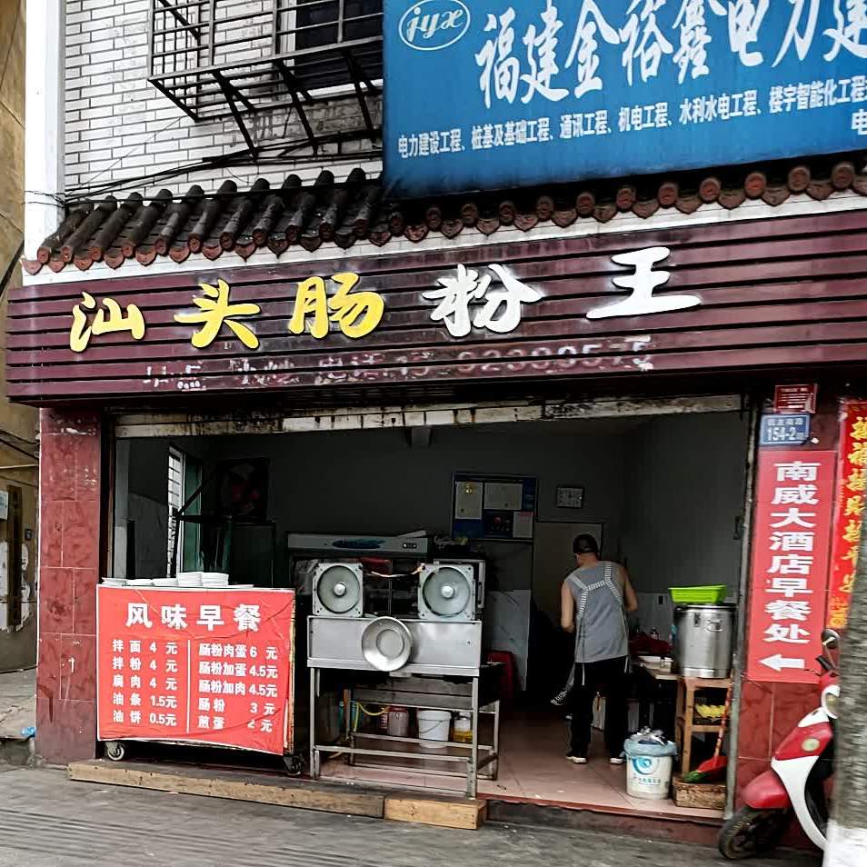 头汕肠粉王(民主南路店)