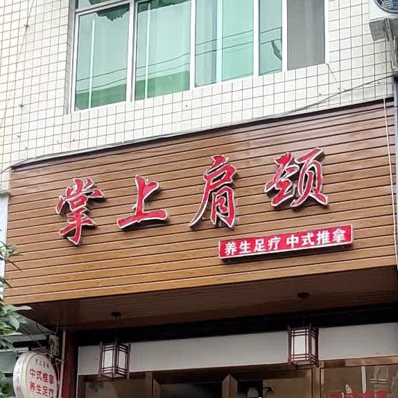 掌上肩胫