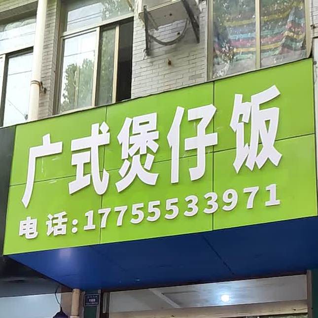 广西堡仔饭(振兴中路店)