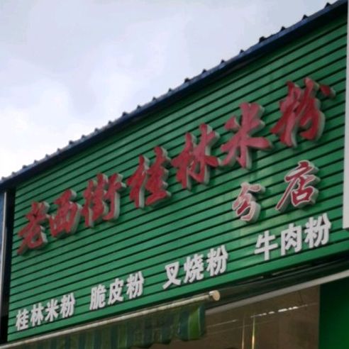 老西街桂林米粉