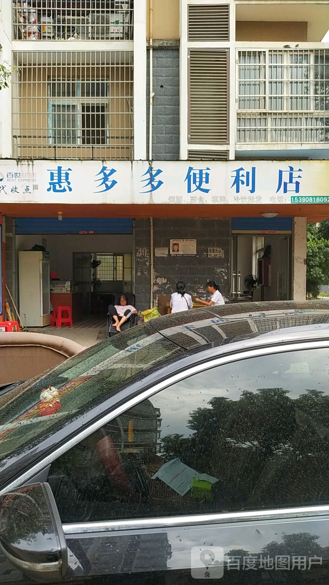 惠多多便利店(赛湖路店)