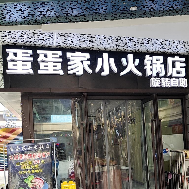 蛋蛋家小火锅店旋旋自助(吾悦广场店)