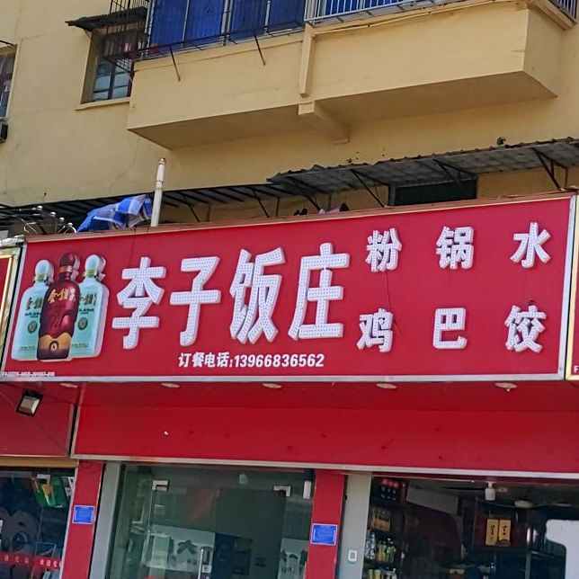 李自饭庄(鼓楼店)