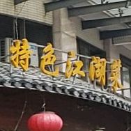 聚义堂重庆江湖菜(振宇·新境界店)
