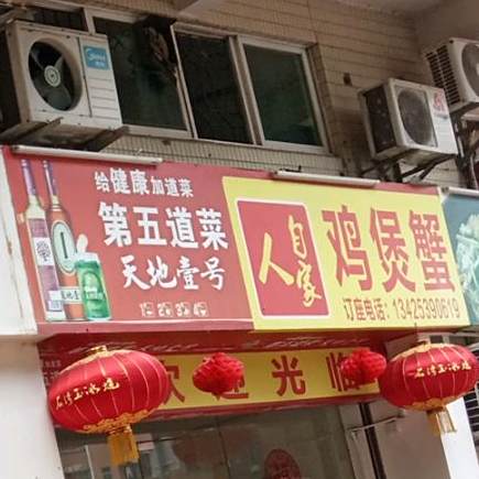 自家人鸡煲蟹(前进南路店)