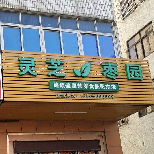 灵芝枣园连锁健康营养食品(阳东店)