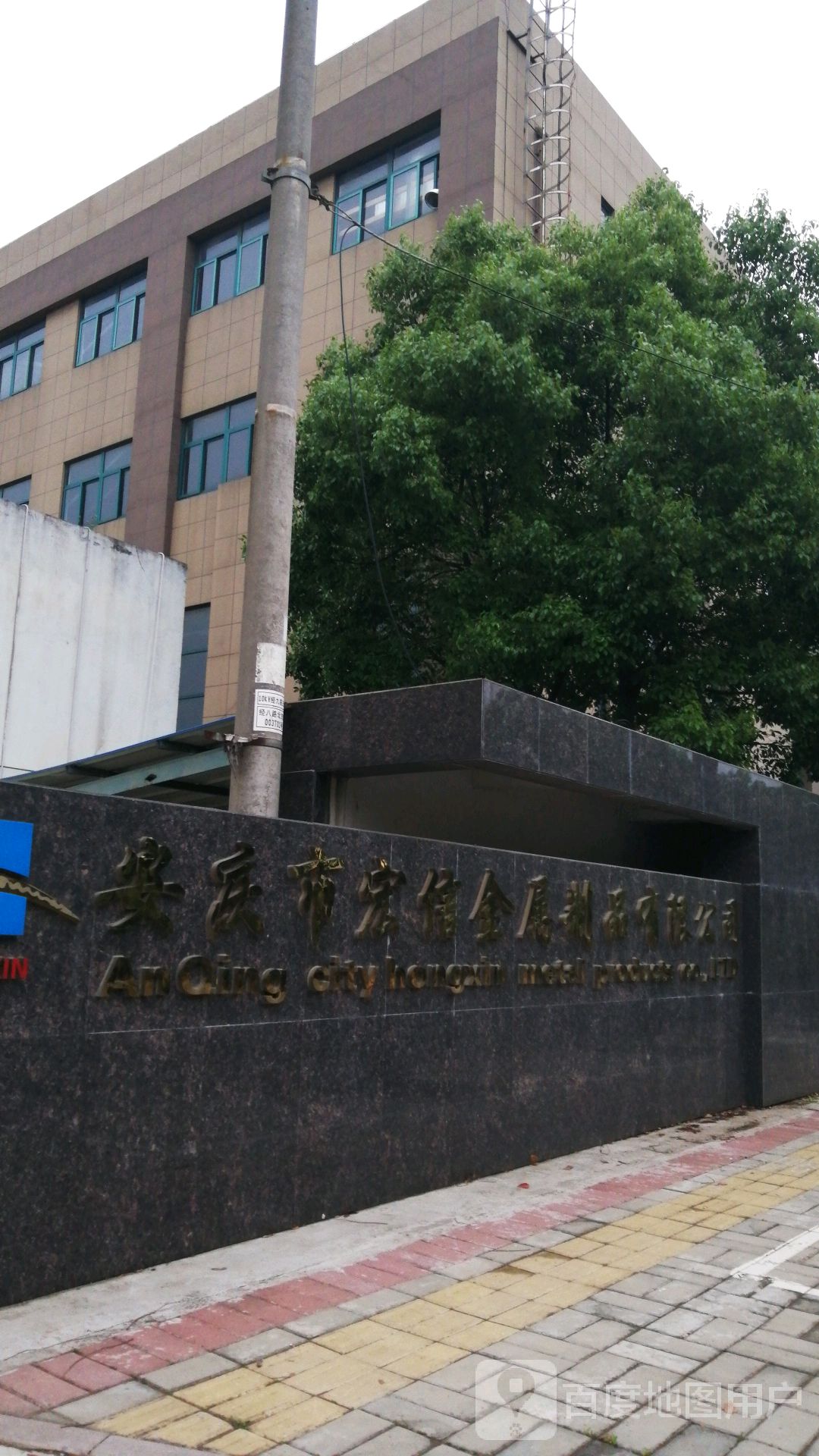 安庆市宏信金属制品有限公司