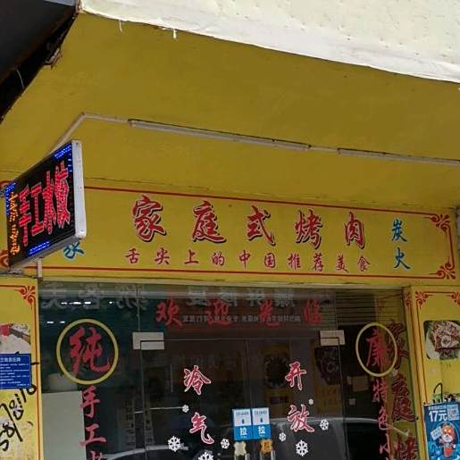 家庭式烤肉