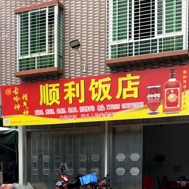 顺利饭店