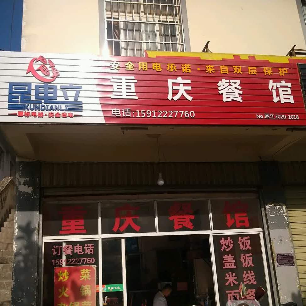 重庆武餐馆(南口路店)