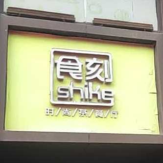 食刻时尚茶餐厅