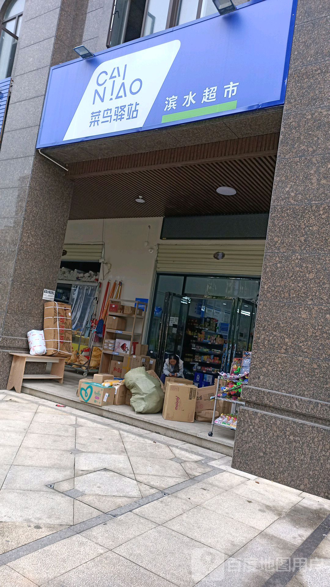 菜鸟驿站(金星路店)