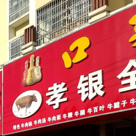 孝银全牛馆