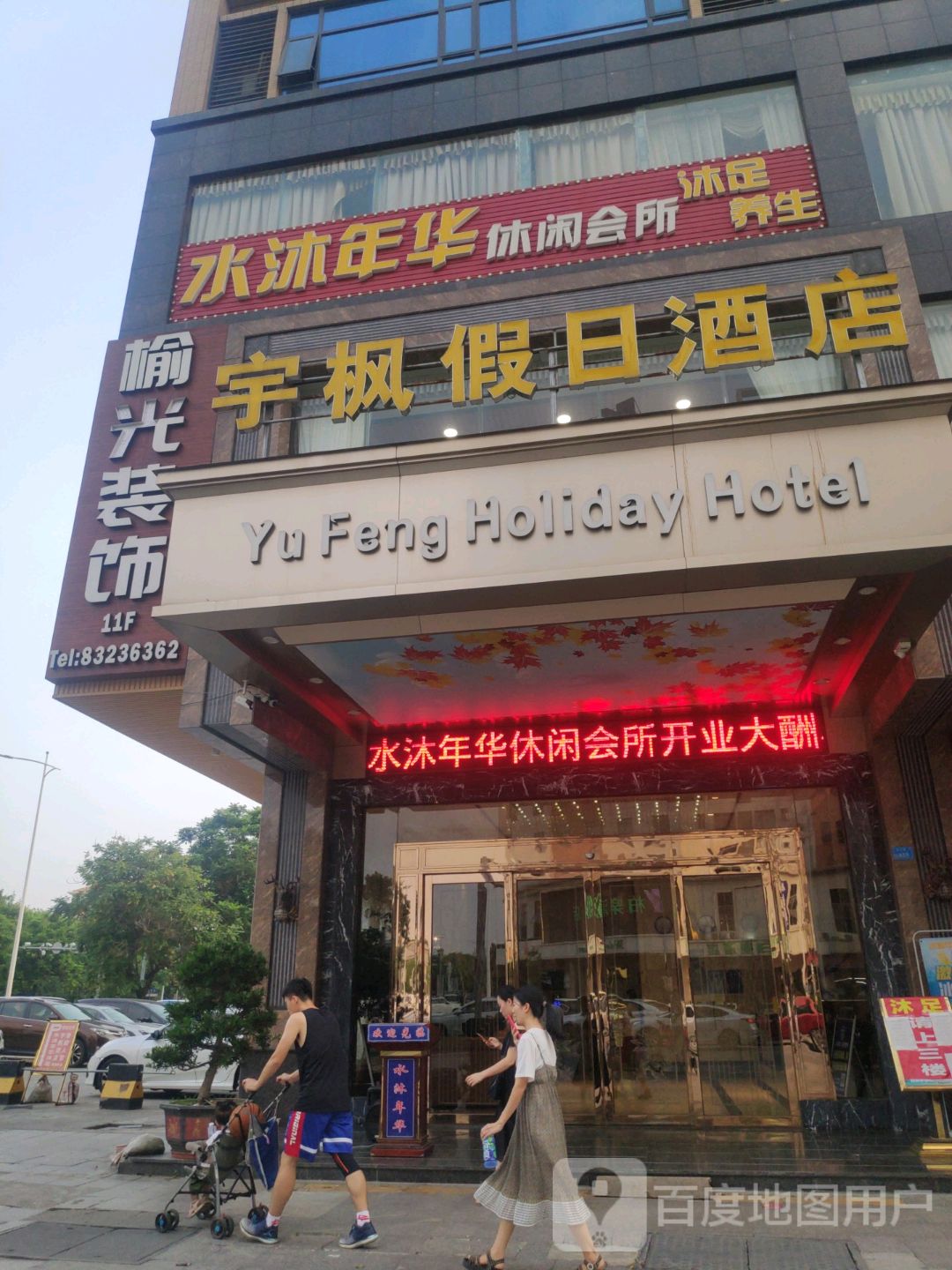 水沐年华休闲会所