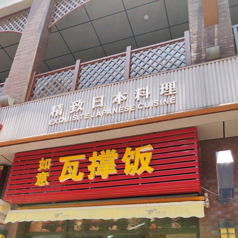 精致日本料理(佛山三水万达广场店)