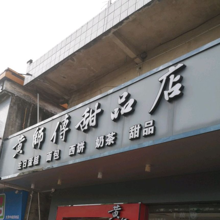 黄师傅甜品店