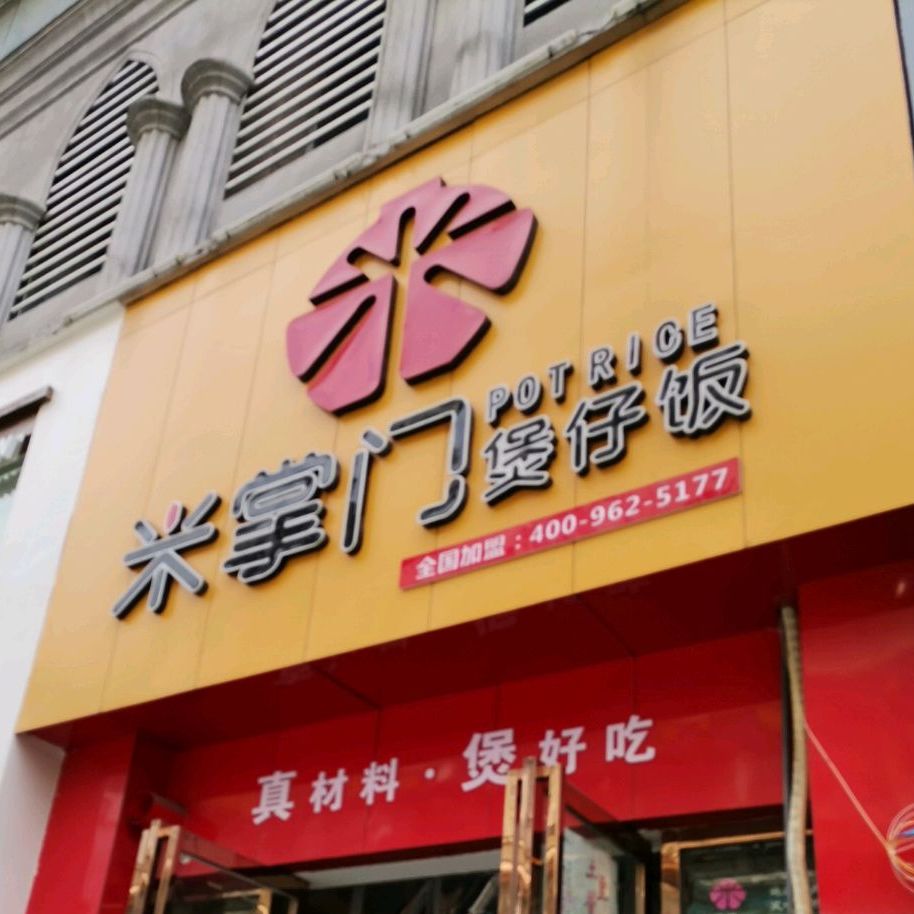米掌门煲仔饭(朝阳路店)