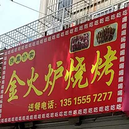 金火炉烧烤(中沙路店)