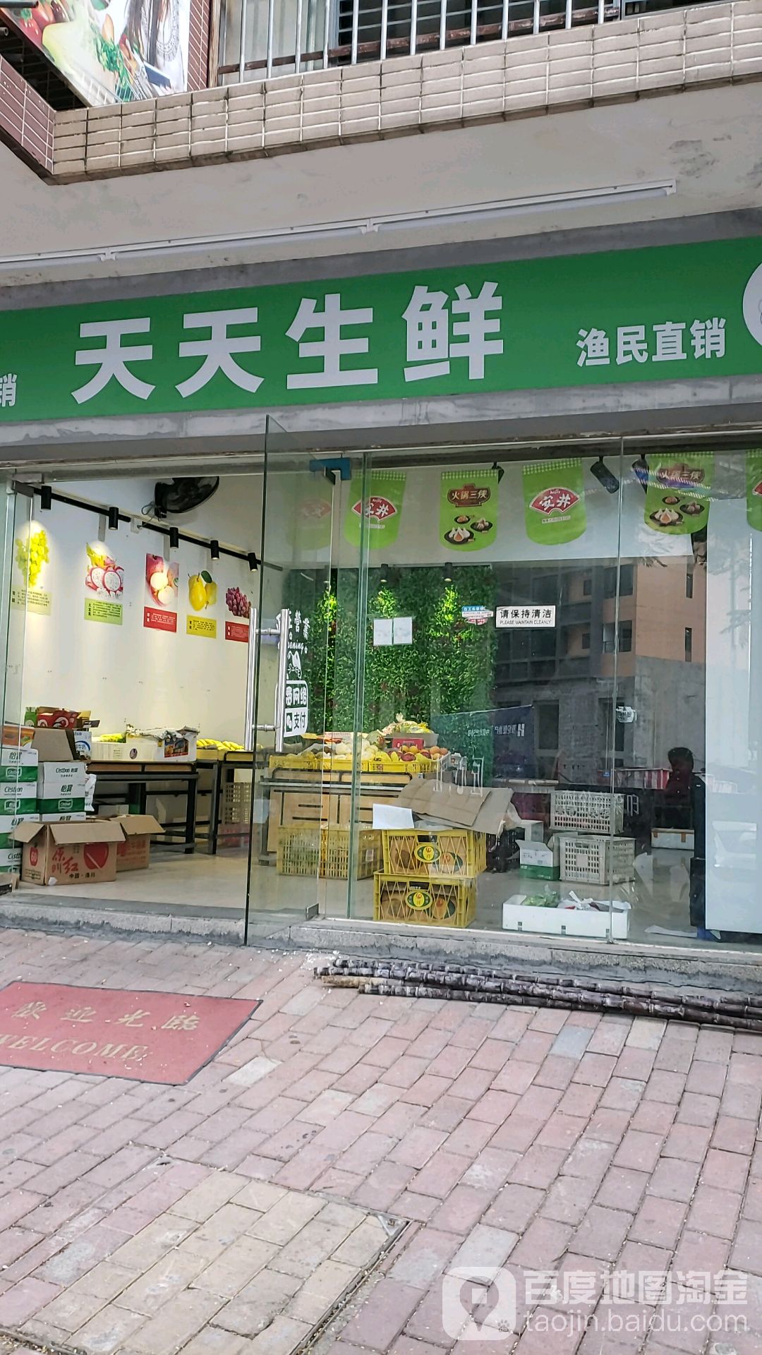 天天生鲜