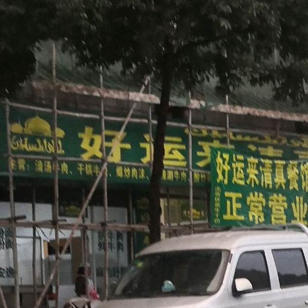 好运来清真餐馆