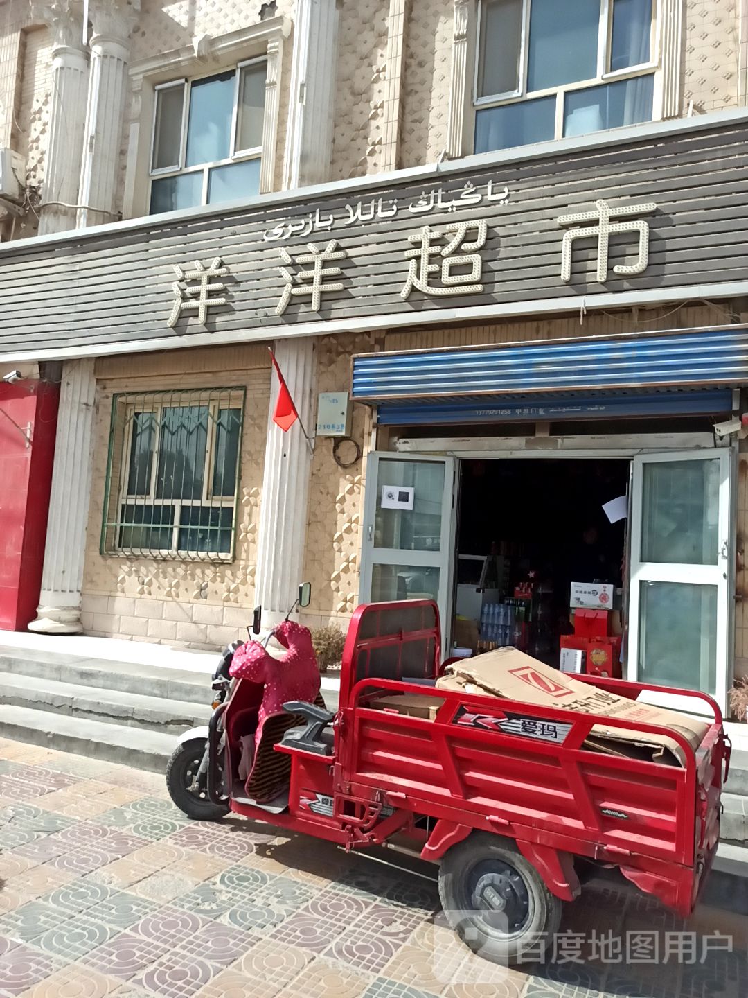 洋阳超市(乌鲁木齐北路店)