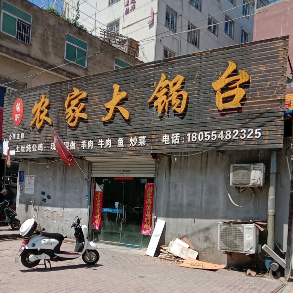 鼎記农家大锅台(老体育场店)