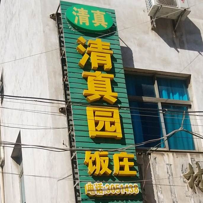 通海县忠爱清真园饭庄
