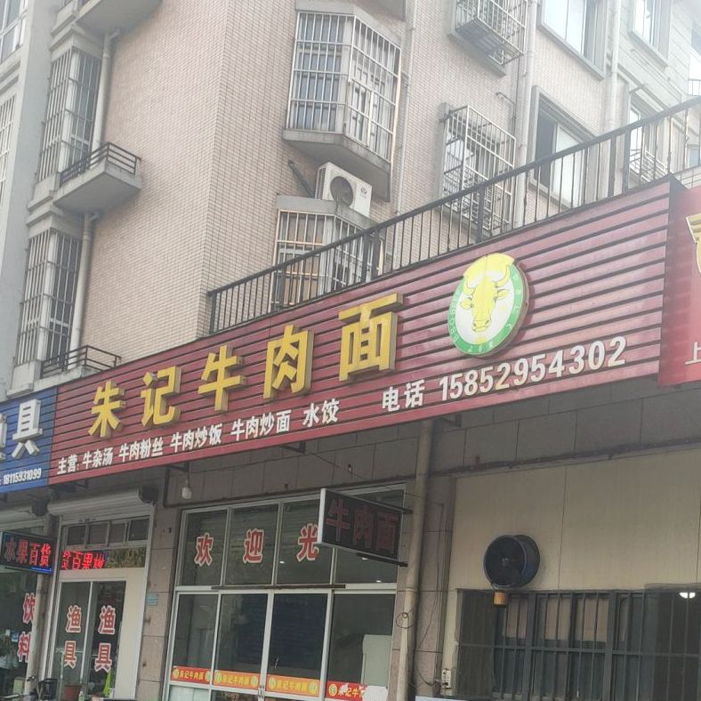 朱记卤肉面(西湖翠苑店)