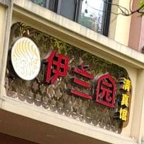 伊兰园清真馆(内环路店)