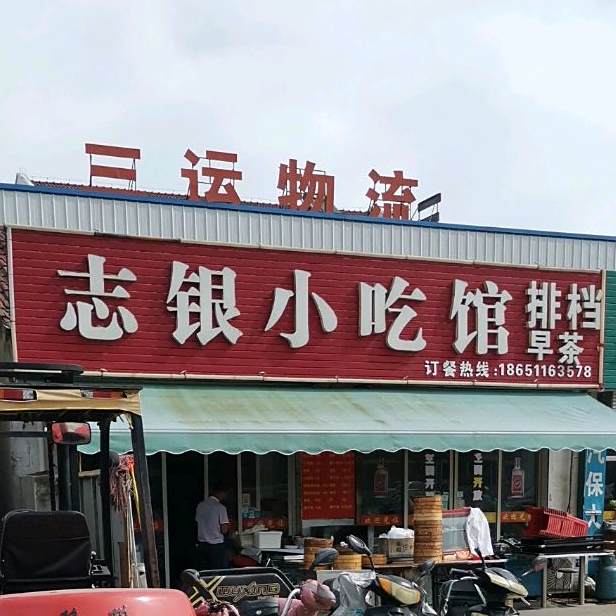 志银小吃馆