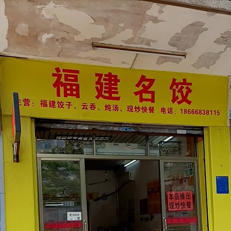 福建名饺(威威商业街店)